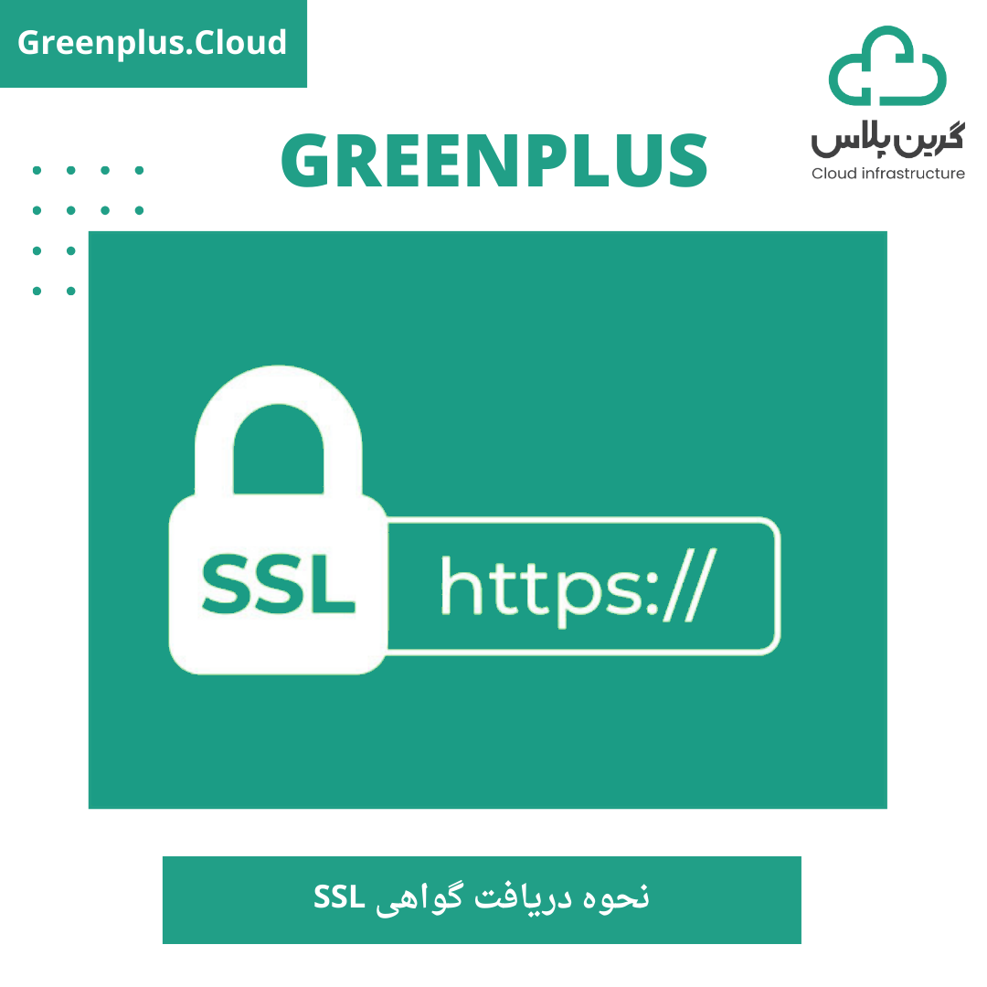 گرین پلاس_نحوه دریافت گواهی SSL