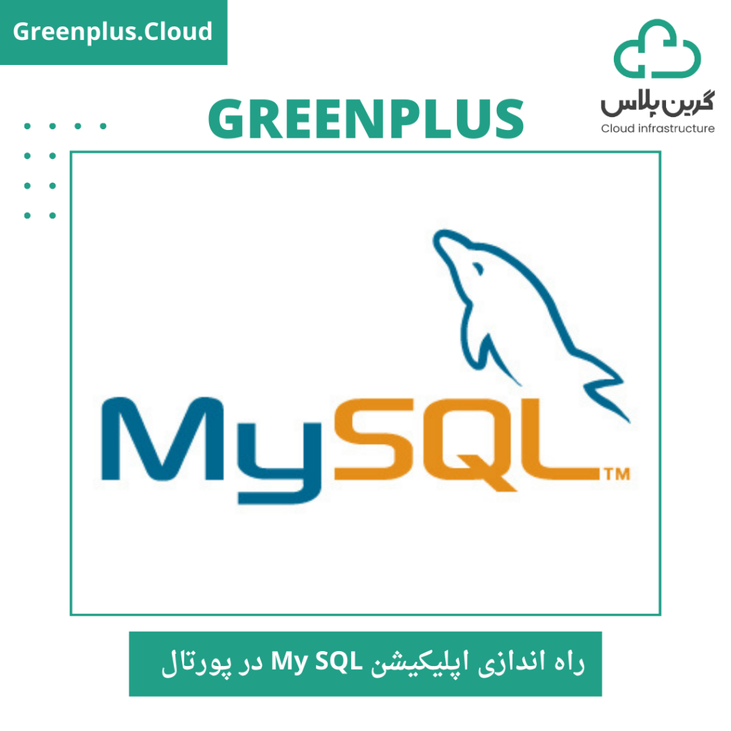 گرین پلاس_راه اندازی اپلیکیشنmysql در پورتال