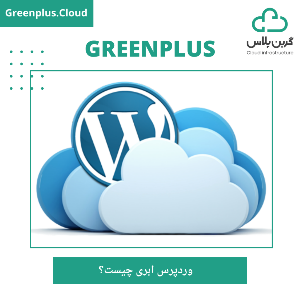 گرین پلاس_ورد پرس ابری چیست؟