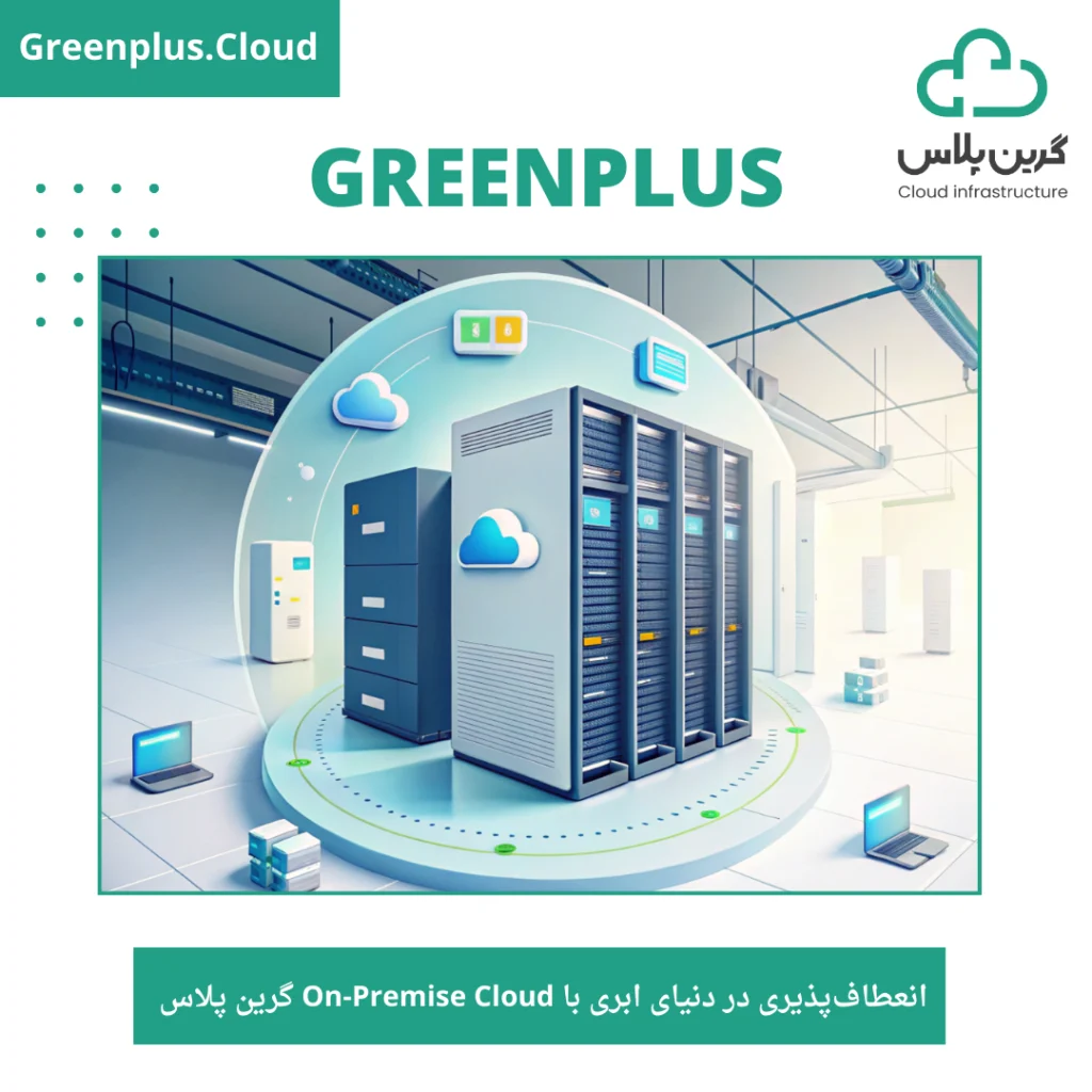 انعطاف‌پذیری در دنیای ابری با On-Premise Cloud گرین پلاس
