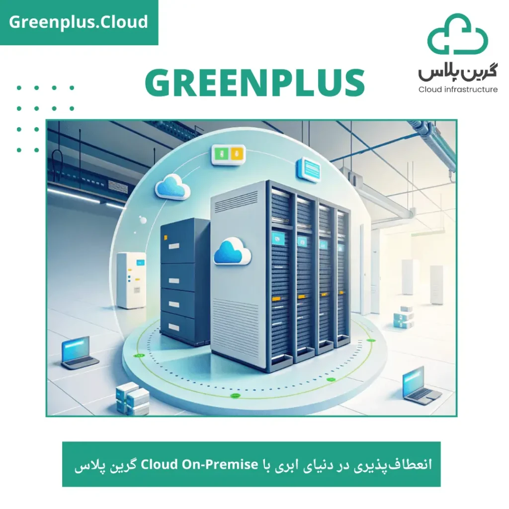 انعطاف‌پذیری در دنیای ابری با Cloud On-Premise گرین پلاس