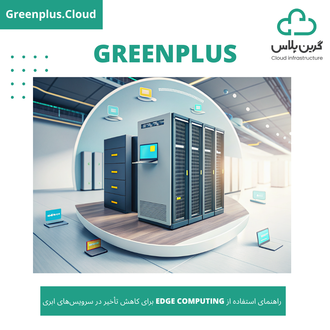 گرین پلاس-بلاگ-کاور-راهنمای استفاده از Edge Computing برای کاهش تأخیر در سرویس‌های ابری