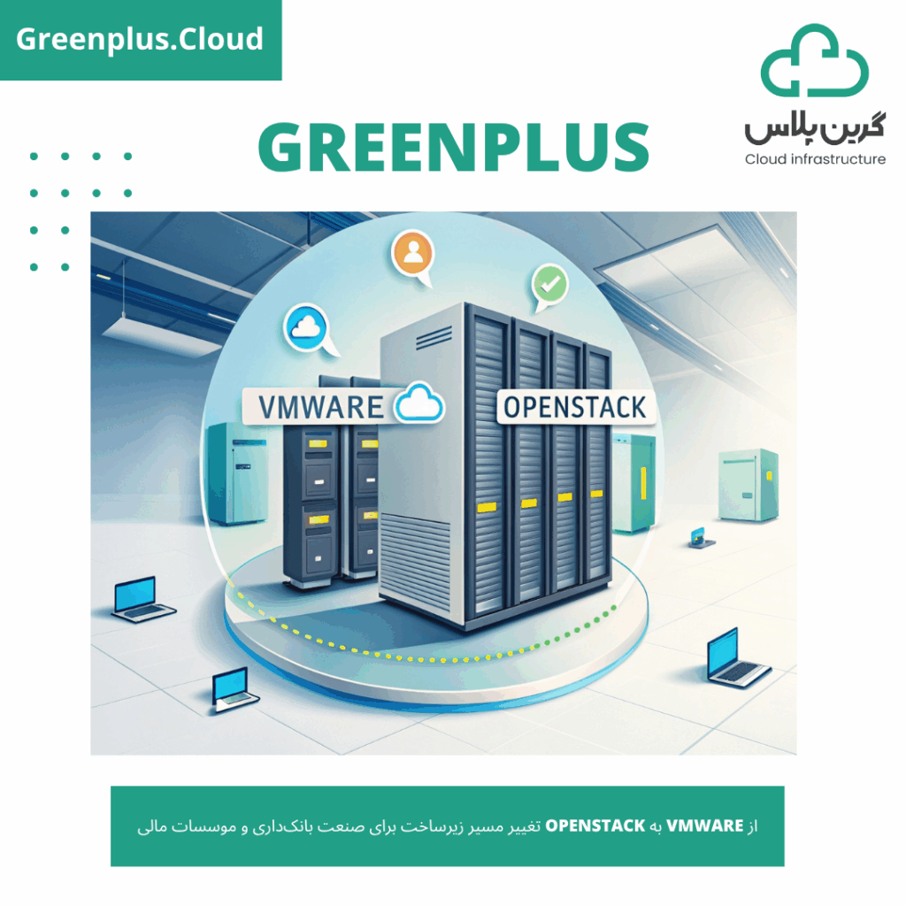 گرین پلاس-بلاگ-کاور-از VMware به OpenStack تغییر مسیر زیرساخت برای صنعت بانک‌‌داری و موسسات مالی