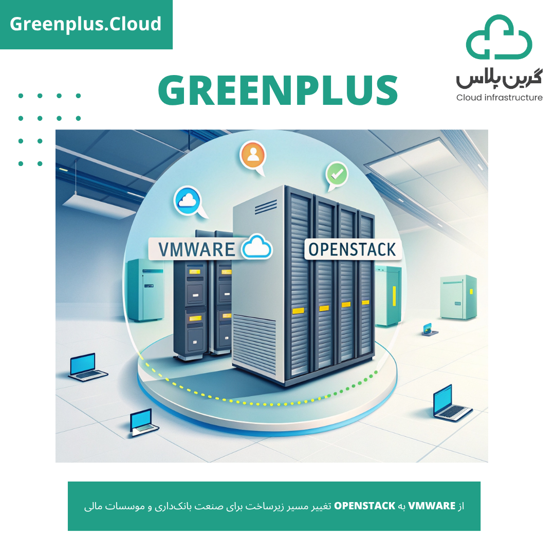 گرین پلاس-بلاگ-کاور-از VMware به OpenStack تغییر مسیر زیرساخت برای صنعت بانک‌‌داری و موسسات مالی