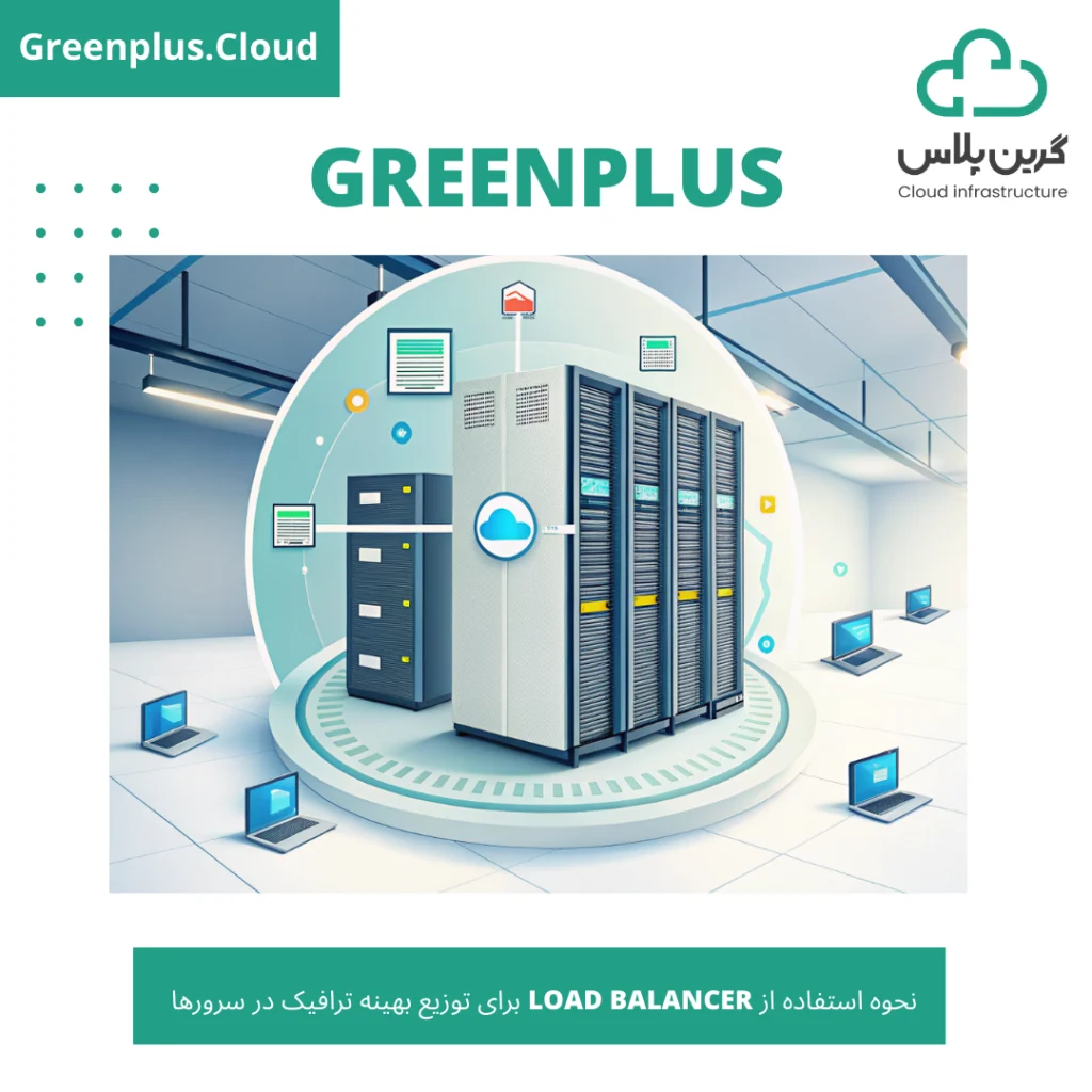 گرین پلاس-بلاگ-کاور-نحوه استفاده از Load Balancer برای توزیع بهینه ترافیک در سرورها