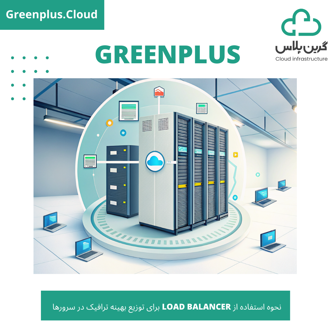 گرین پلاس-بلاگ-کاور-نحوه استفاده از Load Balancer برای توزیع بهینه ترافیک در سرورها