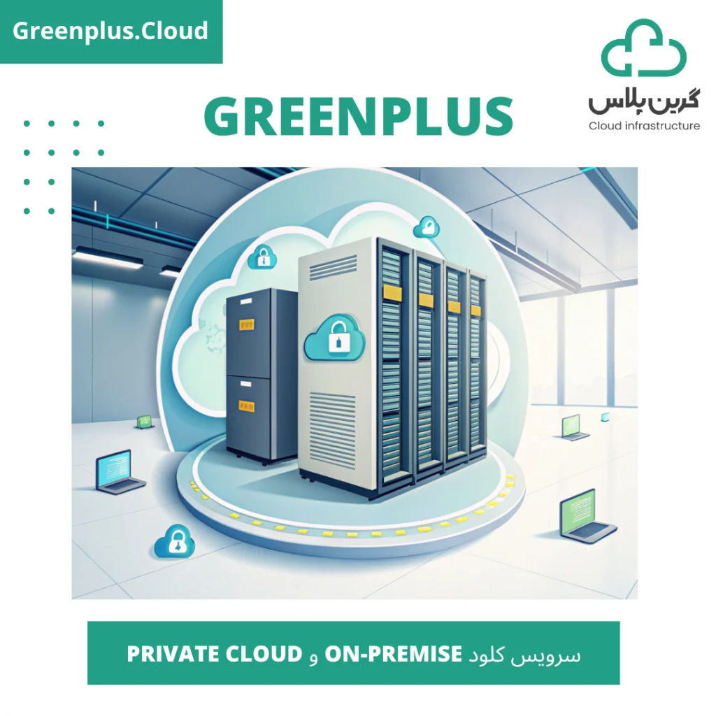 گرین پلاس-بلاگ-کاور-سرویس کلود On-Premise و Private Cloud