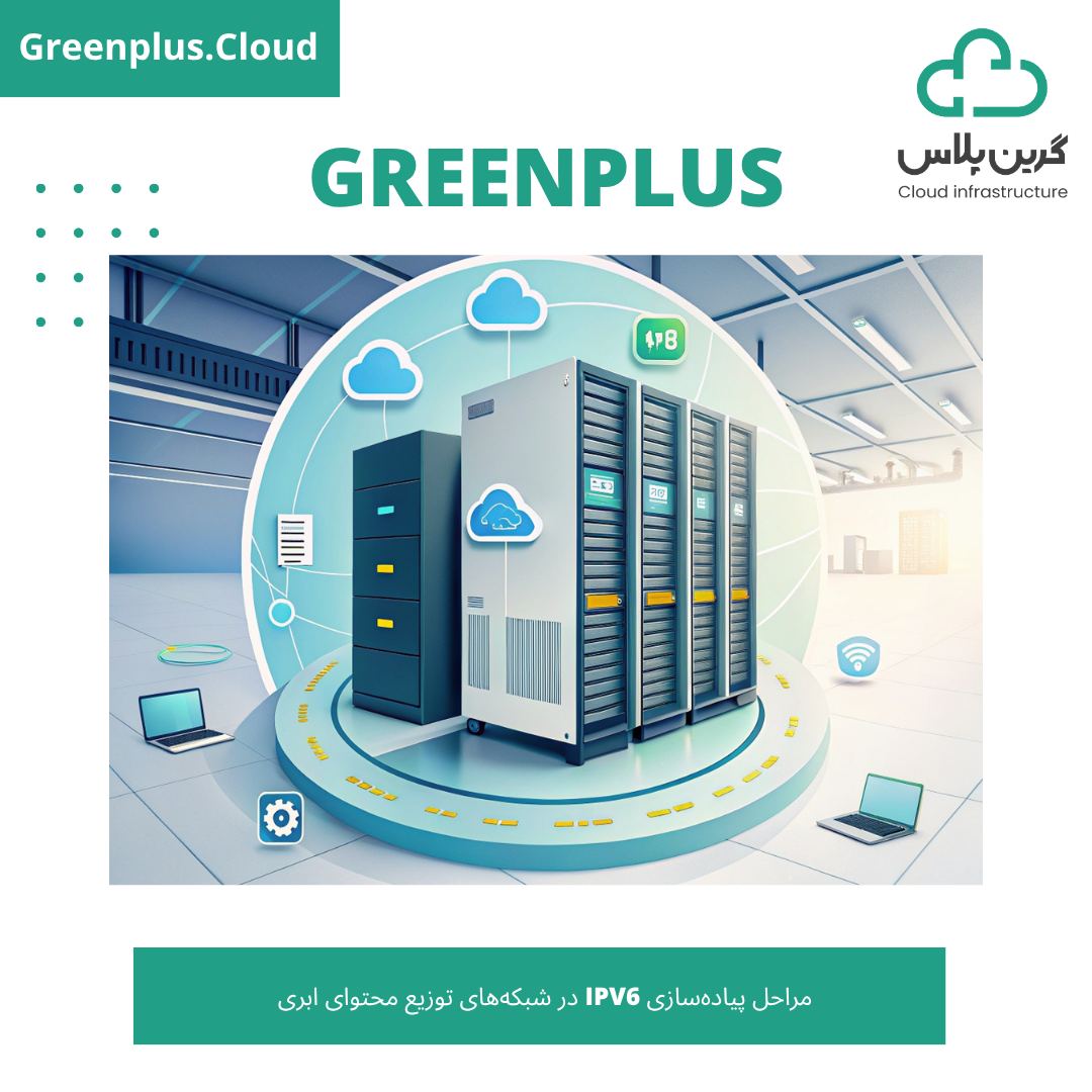 گرین پلاس-بلاگ- کاور-مراحل پیاده‌سازی IPv6 در شبکه‌های توزیع محتوای ابری
