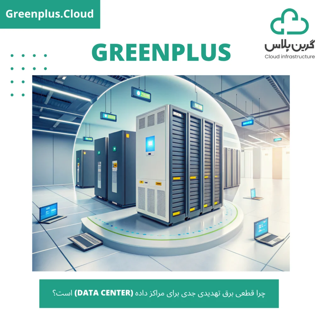 گرین پلاس-بلاگ-کاور-چرا قطعی برق تهدیدی جدی برای مراکز داده (Data Center) است؟