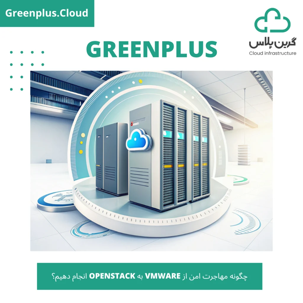 گرین پلاس-بلاگ-کاور-چگونه مهاجرت امن از VMware به OpenStack انجام دهیم؟