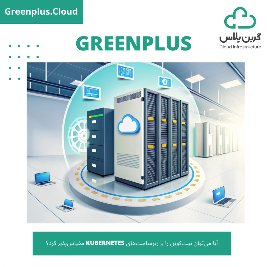 گرین پلاس-بلاگ-کاور-آیا می‌توان بیت‌کوین را با زیرساخت‌های Kubernetes مقیاس‌پذیر کرد؟