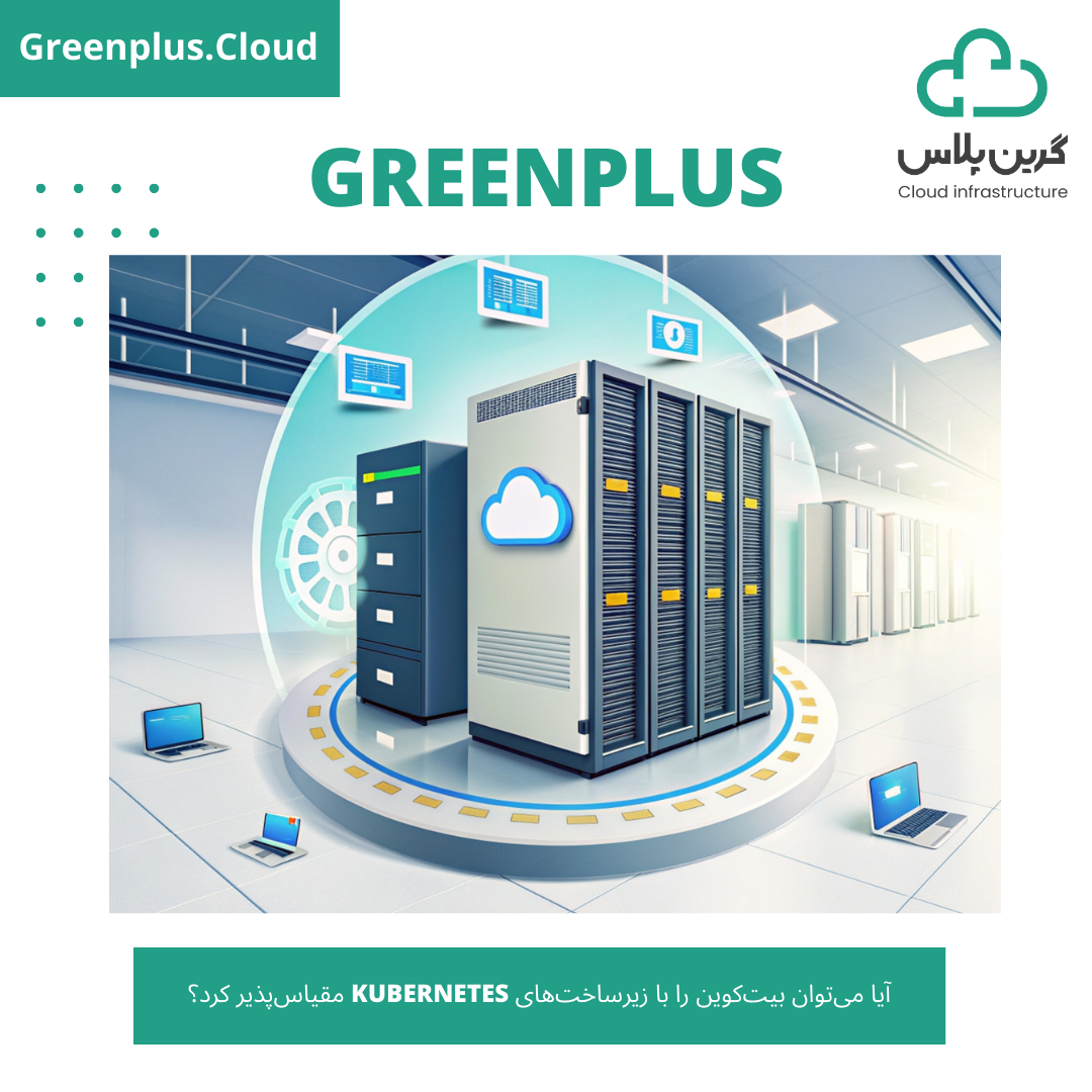 گرین پلاس-بلاگ-کاور-آیا می‌توان بیت‌کوین را با زیرساخت‌های Kubernetes مقیاس‌پذیر کرد؟