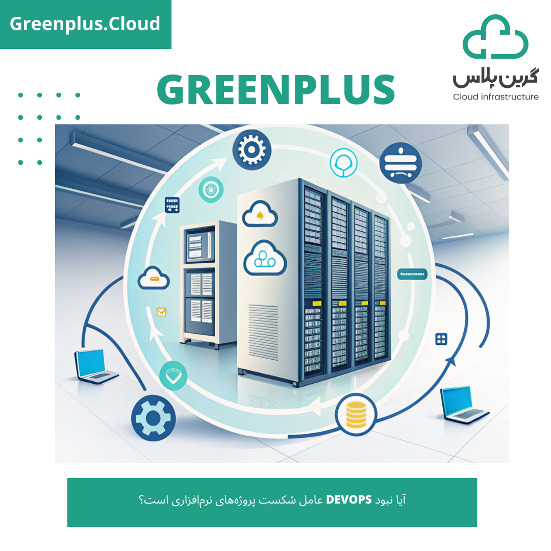 گرین پلاس-بلاگ-کاور-آیا نبود DevOps عامل شکست پروژه‌های نرم‌افزاری است؟