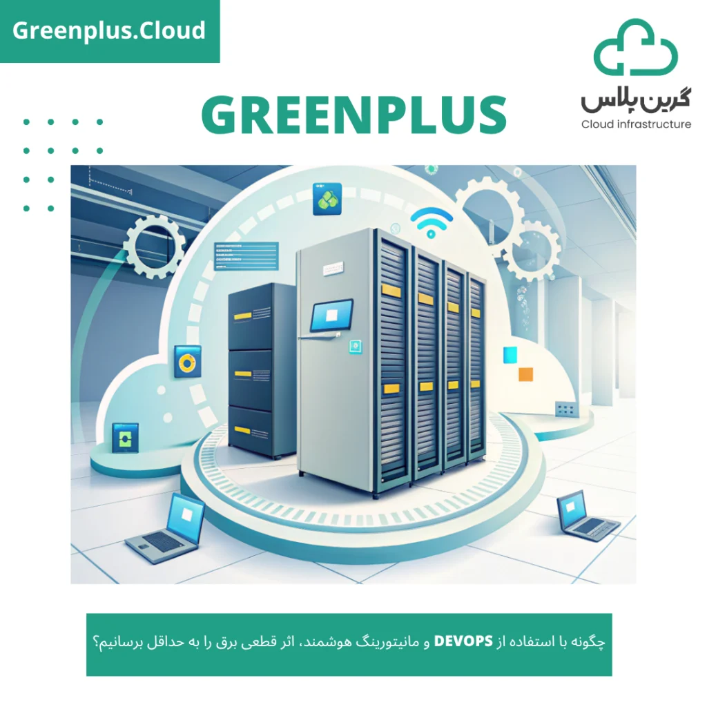 گرین پلاس-بلاگ-کاور-چگونه با استفاده از DevOps و مانیتورینگ هوشمند، اثر قطعی برق را به حداقل برسانیم؟