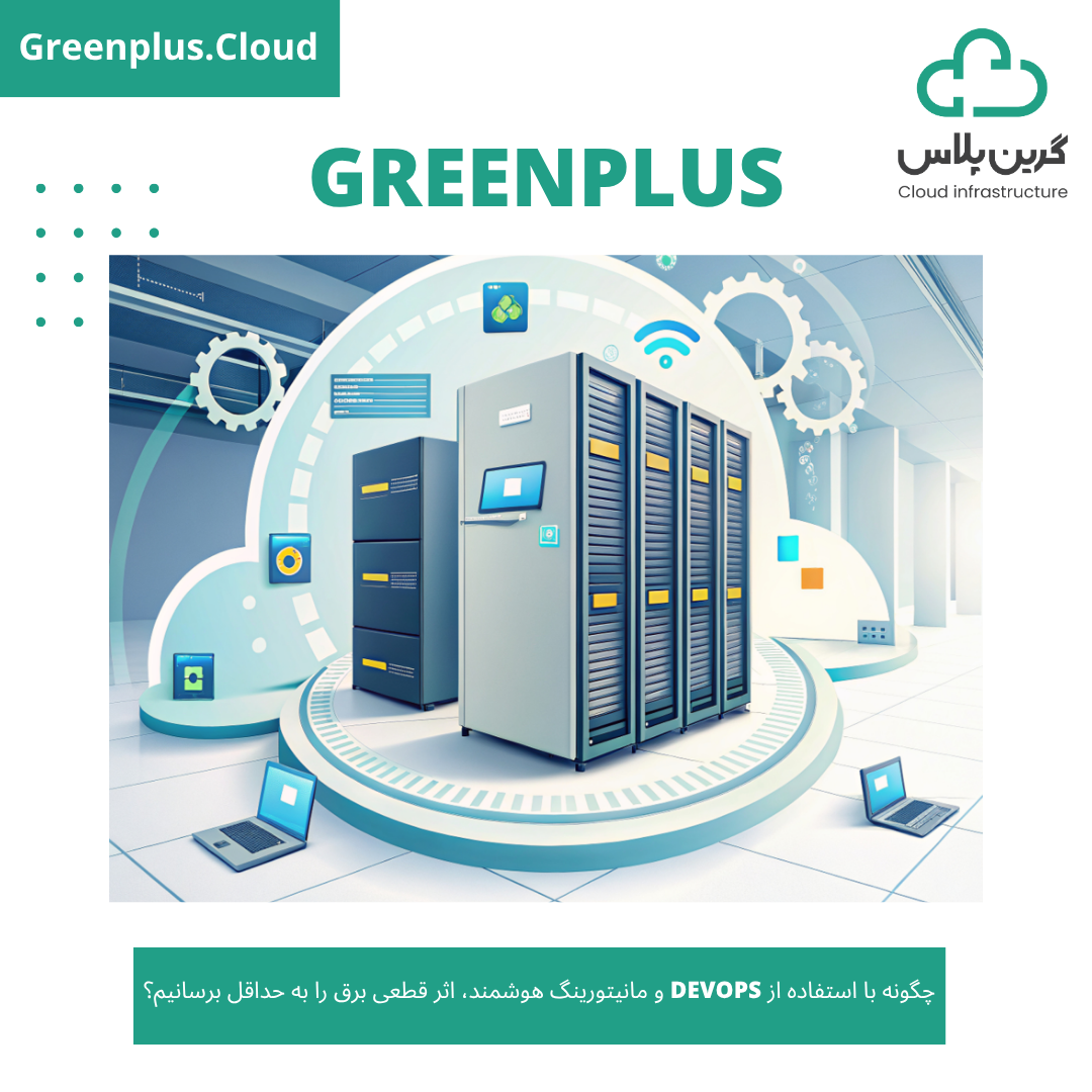 گرین پلاس-بلاگ-کاور-چگونه با استفاده از DevOps و مانیتورینگ هوشمند، اثر قطعی برق را به حداقل برسانیم؟