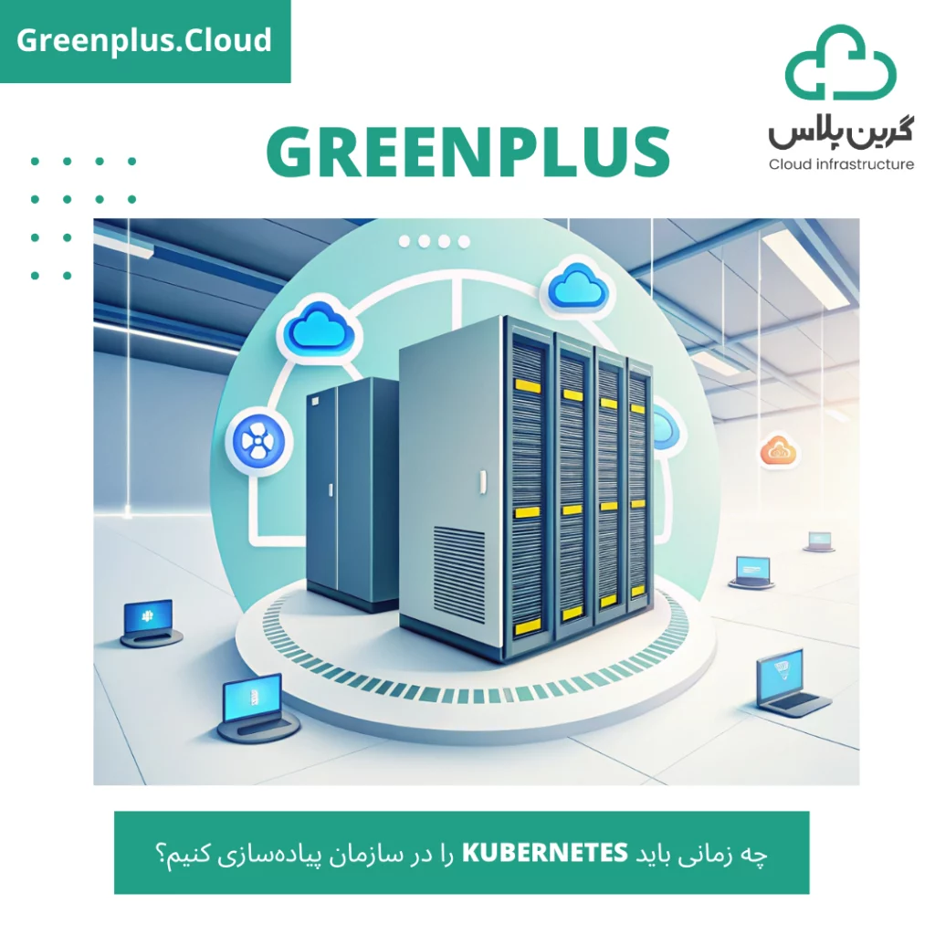 چه-زمانی-باید-Kubernetes-را-در-سازمان-پیاده_سازی-کنیم؟-گرین-پلاس